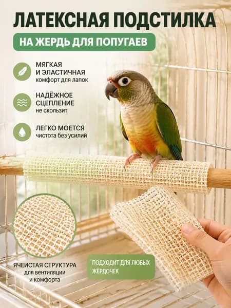 Латексная подстилка на жердь для попугаев, коврик для клетки птиц