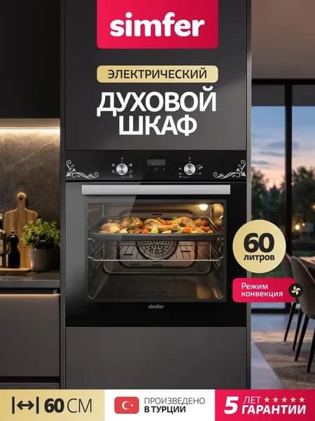Духовой шкаф Simfer 60см B6EB56022, 5 режимов, КОНВЕКЦИЯ, противень, 2 стекла, подсветка, 5 лет гарантии