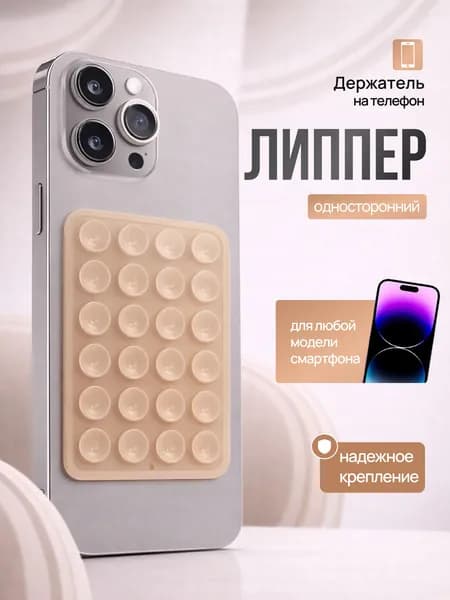 Липпер держатель присоска для телефона, светло-бежевый