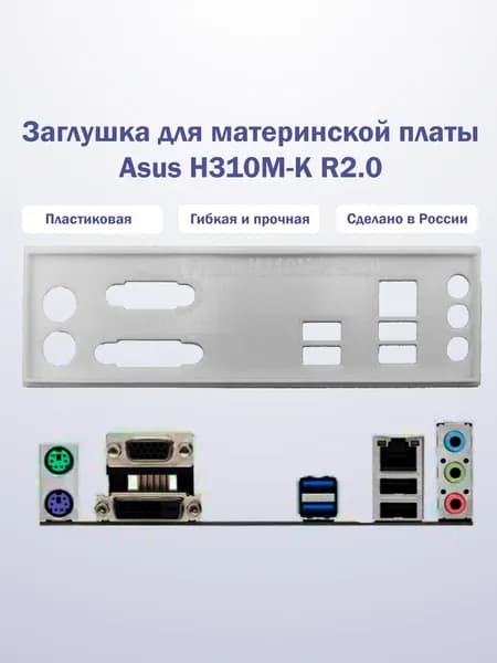 Заглушка для компьютерного корпуса к материнской плате Asus H310M-K R2.0 white