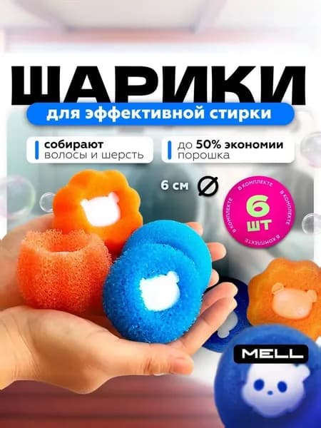 Шарики для стирки MELL 6 см, набор 6 шт, сбор шерсти и волос