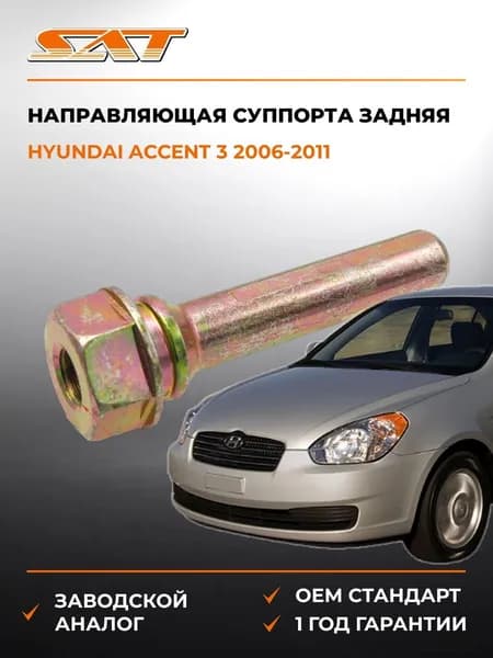 Направляющая суппорта задняя Hyundai Accent 3 2006-2011, Направляющая суппорта задняя Хендай Акцент 3 2006-2011, Sat ST-58221-1H000
