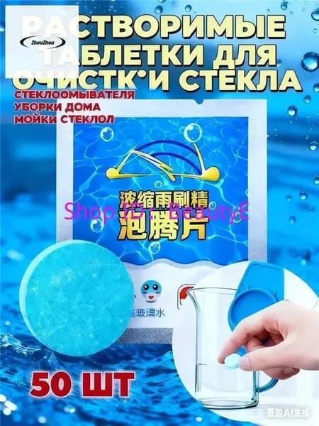 Жидкость стеклоомывателя Таблетки до -30°C, 50 шт.