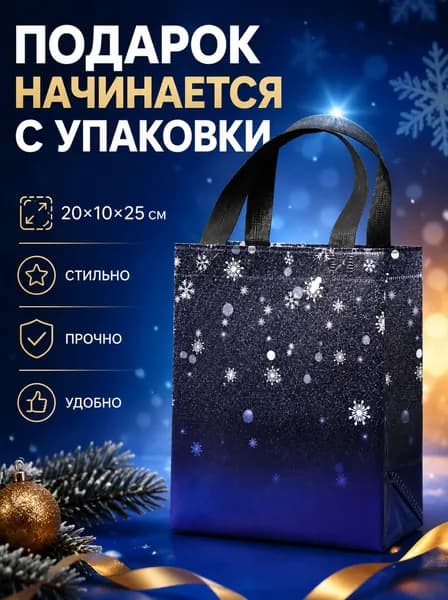Подарочный пакет,20х10х25 см,с ручкой,для праздников,многоразовый
