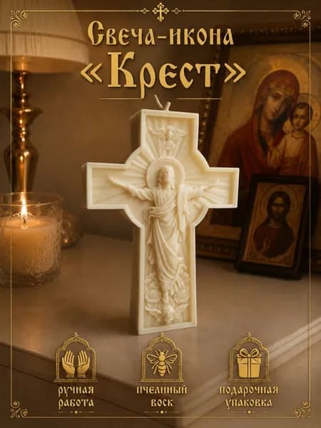 Свеча-Икона Крест