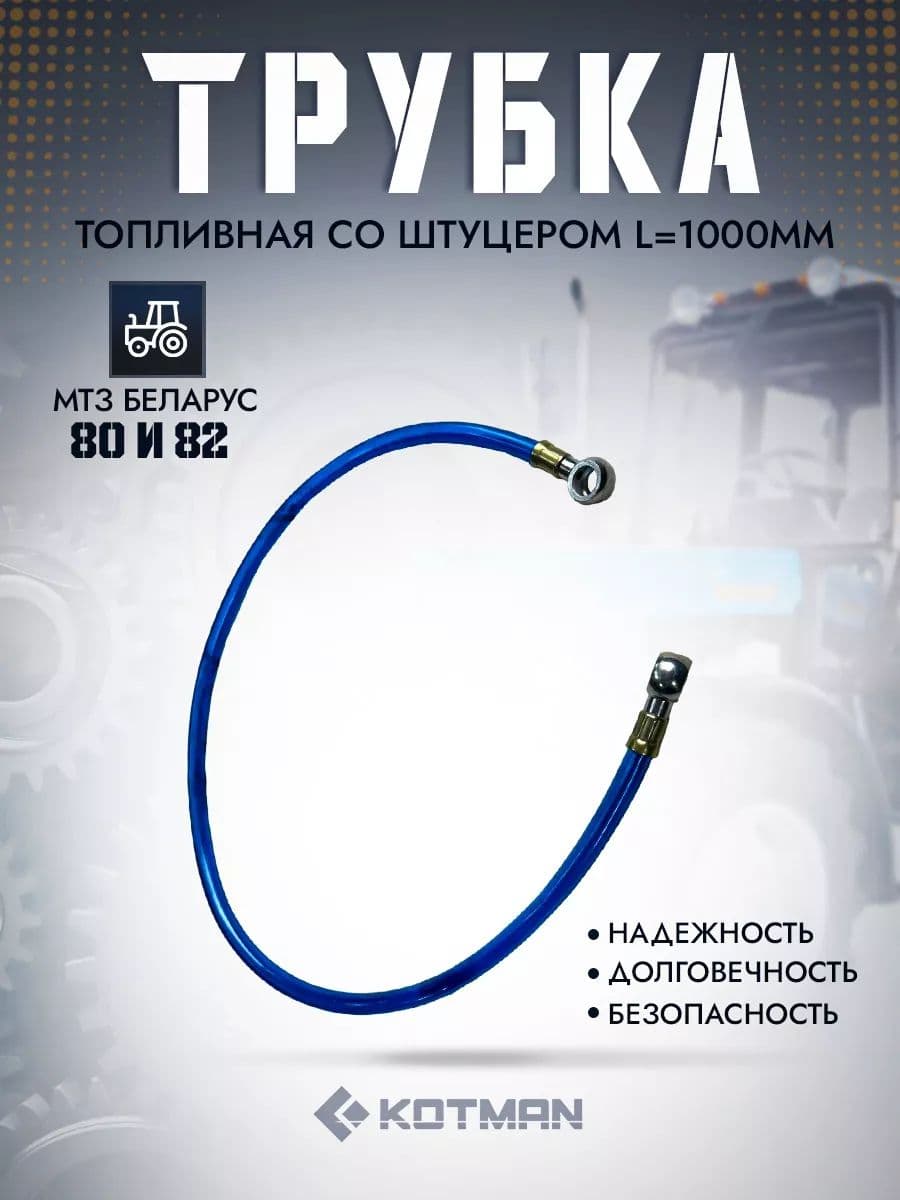 Трубка топливная ПВХ L1000мм со штуцером для трактора МТЗ Беларус