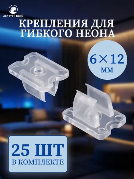 Крепление для гибкого неона 6х12мм (25 штук) прозрачные / Крепление для светодиодной и неоновой ленты