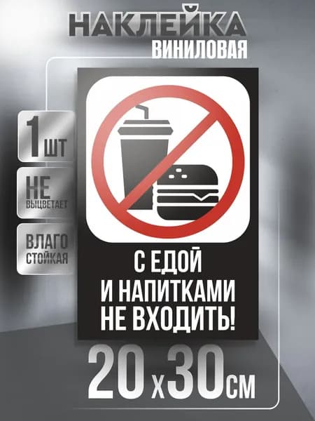 Наклейка Вход Запрещен квадратная / Еда и Напиток / цвет Черный, 20 х 30 см, 1 шт, ПолиЦентр. Товар уцененный