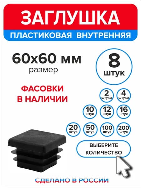 Заглушки для профильной трубы 60х60 мм, 8 штук