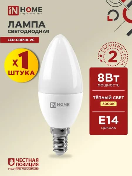 Лампочка светодиодная Е14 свеча 8W теплый свет 3000К 760Лм IN HOME