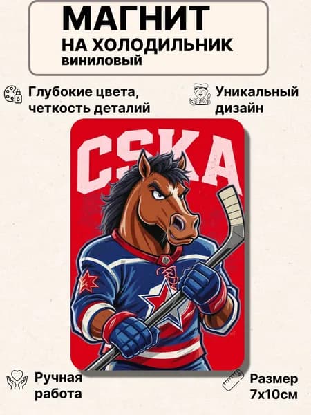 Магнит на холодильник, хоккей ЦСКА