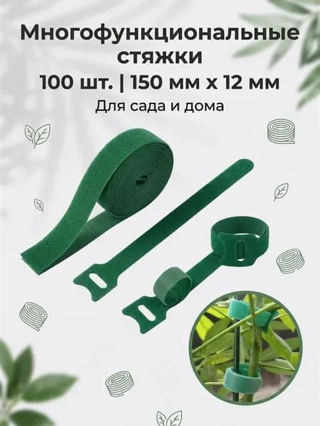 Подвязка для растений,1.2см,100шт