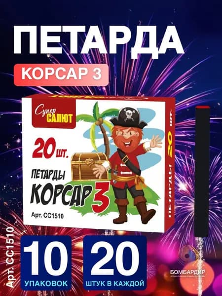 Петарда "Корсар 3", 10 наборов по 20 шт., бренд СуперСалют