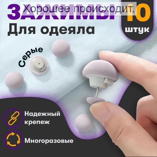 Фиксатор для пододеяльника, зажим для одеяла с металлической иглой, набор 10 шт
