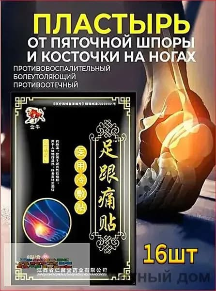 Пластырь от пяточной шпоры обезболивающий, для суставов 16шт. ещё shuoxishangmao