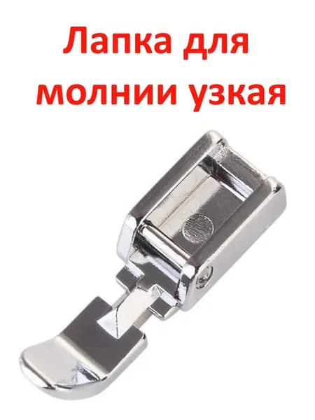 Лапка для молнии и шнуров двухсторонняя (узкая)