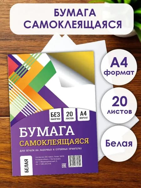 Самоклеящаяся бумага для принтера