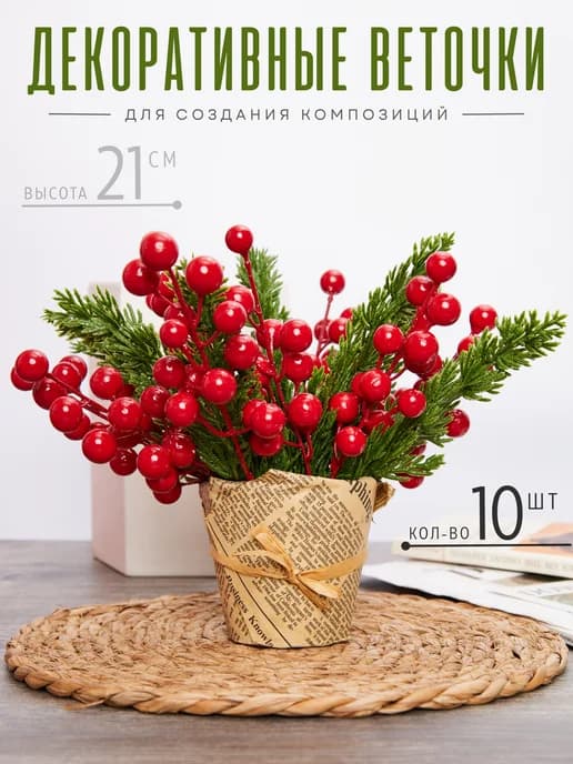 Искусственные красные ягода для декора 10шт