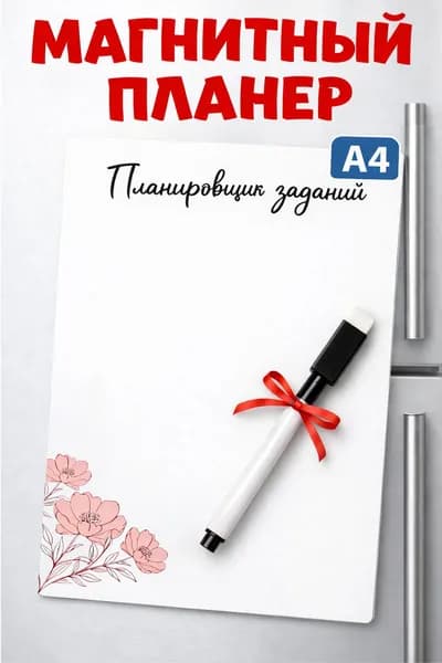 Планер магнитный с маркером на холодильник А4