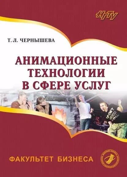 Анимационные технологии в сфере услуг | Чернышева Татьяна Леонидовна | Электронная книга