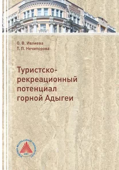 Туристско-рекреационный потенциал горной Адыгеи | Ивлиева Ольга Васильевна, Нечипорова Тамара Павловна | Электронная книга