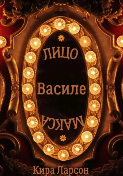 Лицо или маска Василе? | Кира Ларсон | Электронная книга
