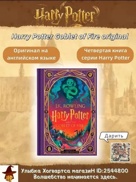 Harry Potter and the Goblet of Fire Интерактивная иллюстрированная книга, фэнтези с цветными иллюстрациями, для детей и взрослых | Роулинг Джоан Кэтлин