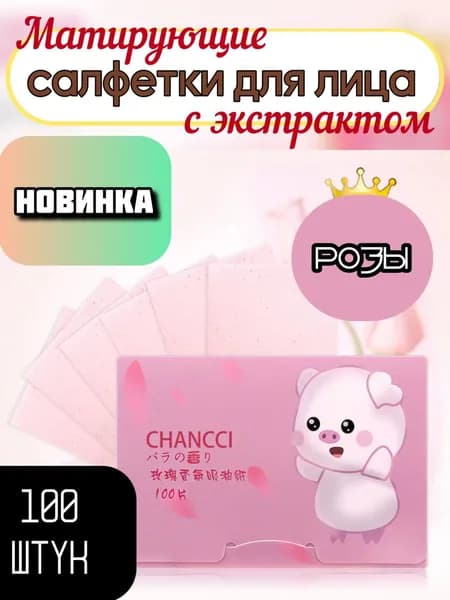 Матирующие салфетки для лица от жирного блеска кожи с экстрактом розы 100 штук