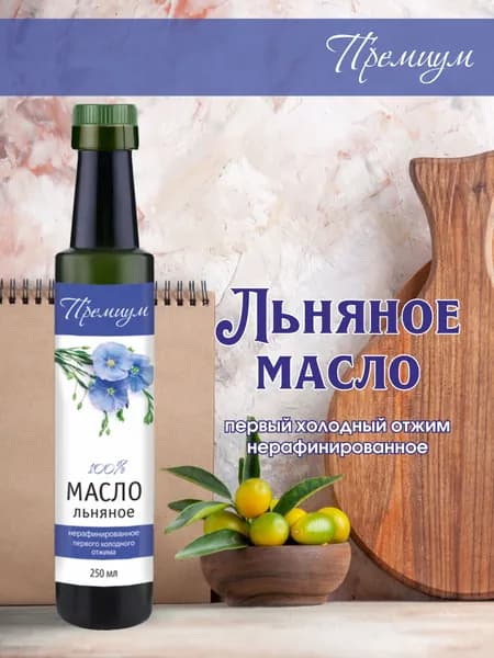 Льняное масло холодного отжима "Премиум" 250 мл нерафинированное