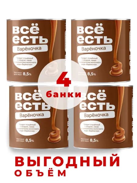Варёное сгущенное молоко с ЗМЖ 8,5% "Всё есть" 4 шт