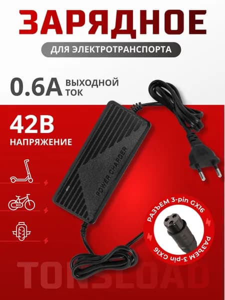 Зарядное устройство для электросамоката 42В 0.6А