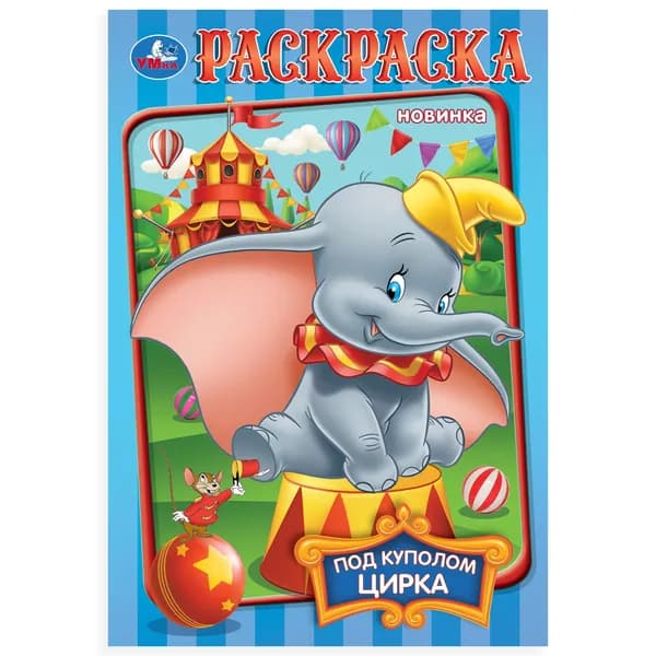 Раскраска для детей Под куполом цирка, 16 страниц, Умка