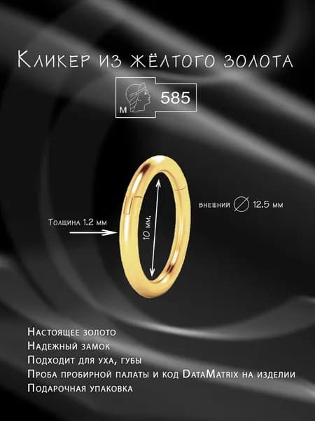 Моносерьга кликер из жёлтого золота, внутренний диаметр 10 мм, внешний 12,5мм