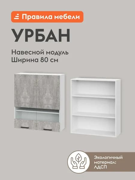 Кухонный модуль навесной, шкаф Урбан с полками, со стеклом, с доводчиками, 80х29.6х91.2 см, Белый / Цемент светлый