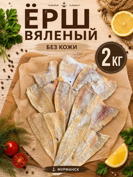 Ерш мурманский вяленый филе БЕЗ ШКУРЫ, рыба вяленая морская, рыбная закуска к пиву, 2000г