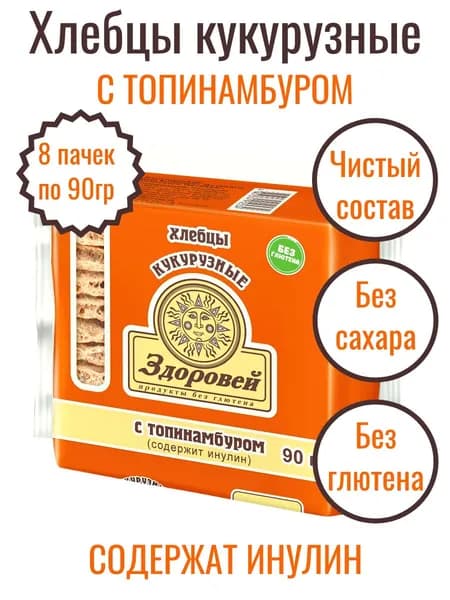 Хлебцы ЗДОРОВЕЙ кукурузные, без глютена, с топинамбуром, 8 шт. по 90 гр.