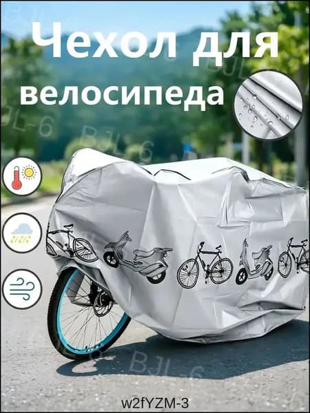 Чехол для велосипеда