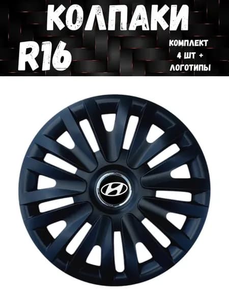Колпаки R16 412 16 Black Hyundai комплект 4 шт, Черные