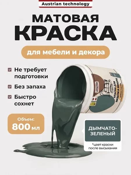 Краска для мебели без запаха, матовая быстросохнущая, Дымчато-зеленая Lakrateks
