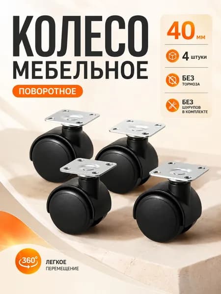 Колеса мебельные поворотные, 40мм, 4 штуки, для стола, тумбы, комода