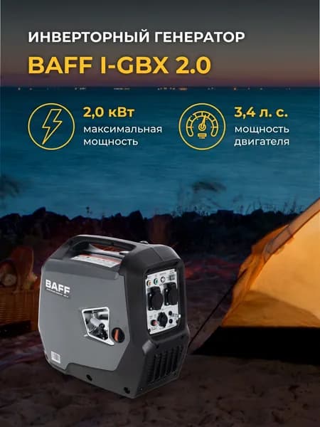 Бензиновый генератор BAFF i-GBX 2.0, инвертор,объем бака 4 л, мощность 2,0 кВт