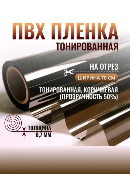 Пленка ПВХ на отрез тонированная гладкая / скатерть на стол / гибкое стекло ширина 0.7 м 700 мкм