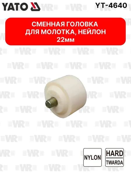 Нейлоновая головка для молотка 22 мм YATO YT-4640