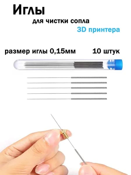 Иглы для чистки сопла 3D принтера 0,15мм 10штук
