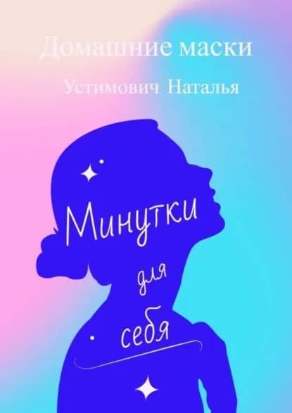 Минутки для себя. Домашние маски | Устимович Наталья Борисовна | Электронная книга