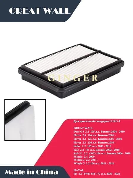 Фильтр воздушный GREAT WALL Hover Deer Safe Sailor Wingle /Euro-3