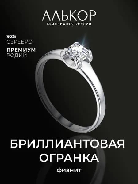 АЛЬКОР Кольцо серебро 925 женское с фианитом