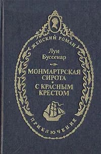 Монмартрская сирота. С красным крестом | Буссенар Луи