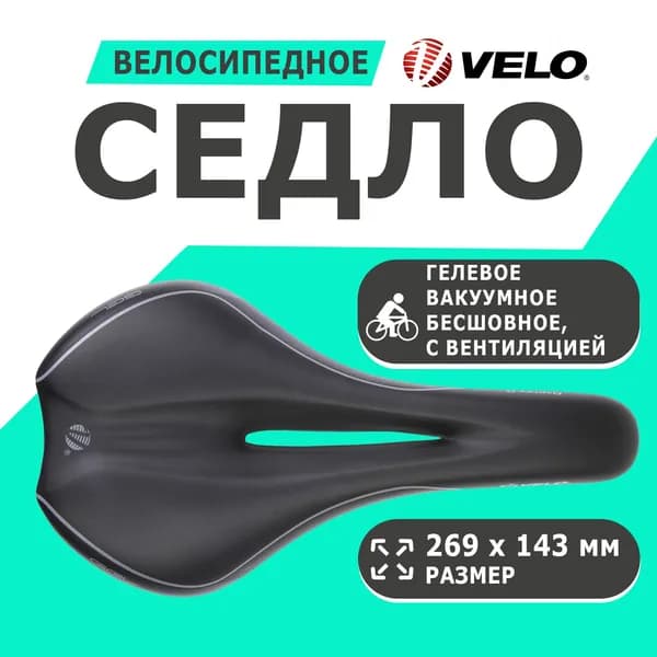 Седло 5-250225 спортивное 269х143мм анатомическое гелевое вакуумное бесшовное 346г. (на блистере) VELO SPEEDFLEX VACU