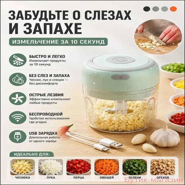 Беспроводной миничоппер для чеснока, мяса и овощей, оснащенный USBзарядкой, является качественным электрическим измельчителем продуктов.